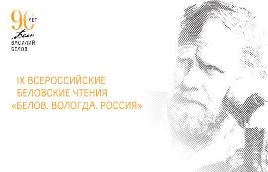 Торжественное открытие IX Всероссийских Беловских чтений проходит сегодня. Онлайн-трансляция